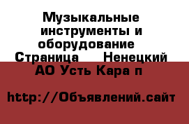  Музыкальные инструменты и оборудование - Страница 2 . Ненецкий АО,Усть-Кара п.